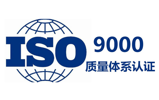 武汉ISO9000体系认证
